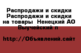 Распродажи и скидки Распродажи и скидки на товары. Ненецкий АО,Выучейский п.